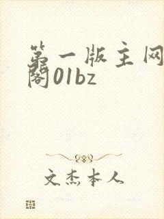 第一版主网藏经阁01bz