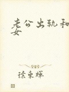 老公出轨和已婚女