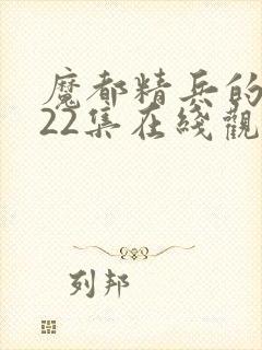 魔都精兵的奴隶22集在线观看