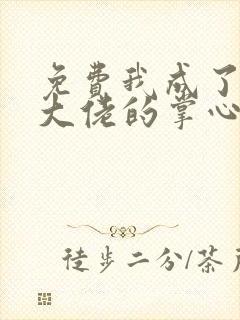 免费我成了五个大佬的掌心宠漫画