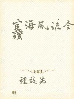 宦海风流全文阅读