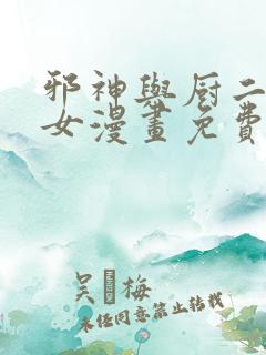 邪神与厨二病少女漫画免费全集免费观看