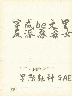 穿成be文里的反派恶毒女配小说