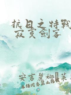 抗日之特战兵王 寂寞剑客