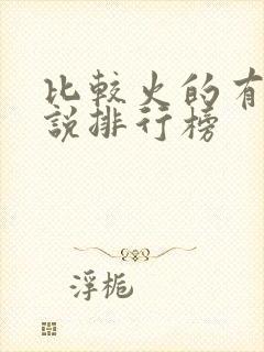 比较火的有声小说排行榜