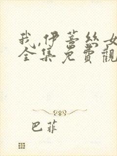 我,伊蒂丝女皇全集免费观看完整版