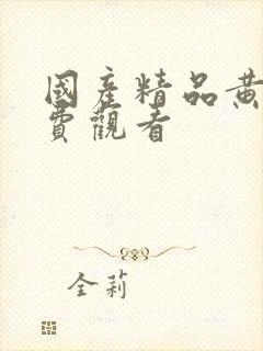 国产精品黄页免费观看