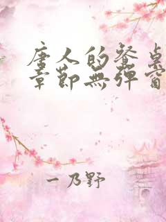 唐人的餐桌最新章节无弹窗笔趣阁