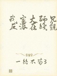 我家大师兄是个反派在线观看免费