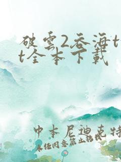 破云2吞海txt全本下载