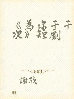 《为你千千万万次》短剧