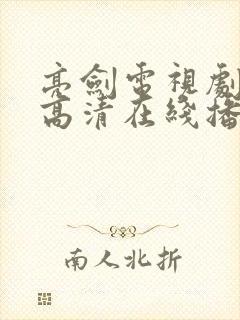 亮剑电视剧全集高清在线播放