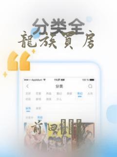 龙族买房