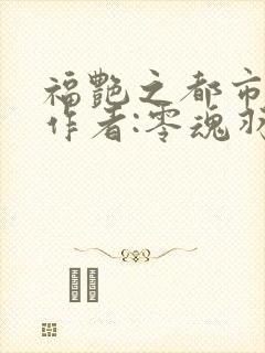 福艳之都市后宫作者:零魂羽