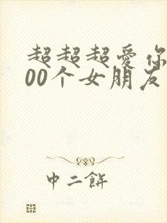 超超超爱你的100个女朋友