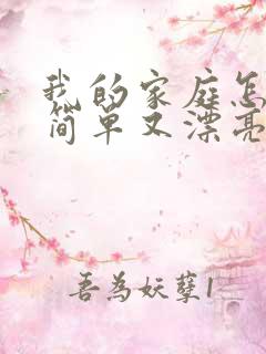 我的家庭怎么画简单又漂亮