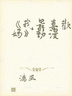 《我最喜欢的妈妈》动漫