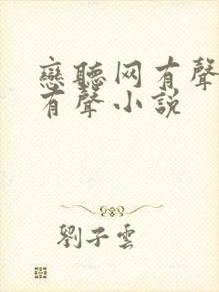 恋听网有声免费有声小说