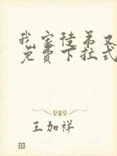 我家徒弟又挂了免费下拉式漫画