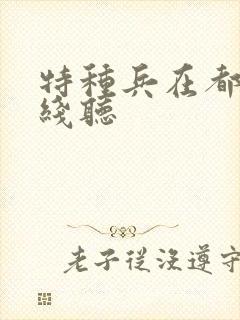 特种兵在都市在线听