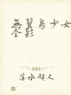 无翼鸟少女漫画全彩