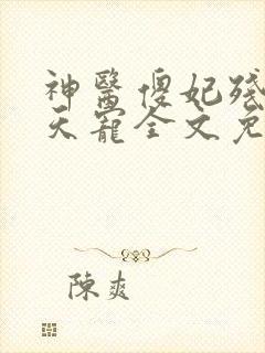 神医傻妃残王逆天宠全文免费阅读