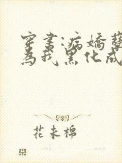 穿书:病娇孽徒为我黑化成狂小说