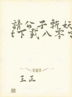 请公子斩妖txt下载八零电子书