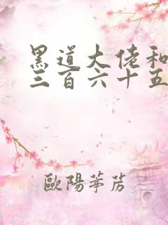 黑道大佬和我的三百六十五天结局