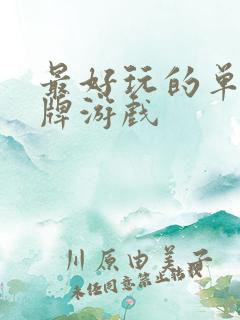 最好玩的单机卡牌游戏