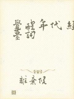 觉醒年代 经典台词