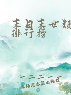 末日末世类小说排行榜