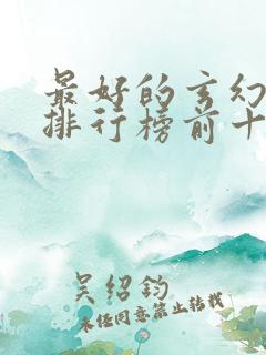 最好的玄幻小说排行榜前十名