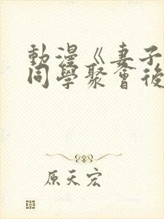 动漫《妻子参加同学聚会后》第一集