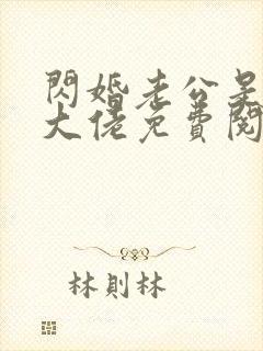 闪婚老公是千亿大佬免费阅读全文