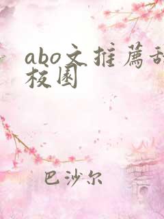 abo文推荐甜校园