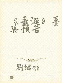 《垂涎》台剧8集预告