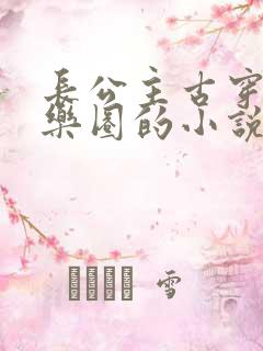 长公主古穿今娱乐圈的小说