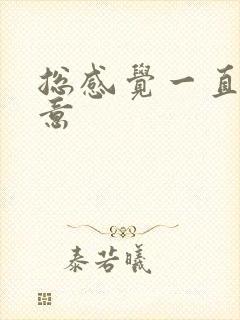 总感觉一直有尿意