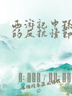 西游记中孙悟空的反抗情节