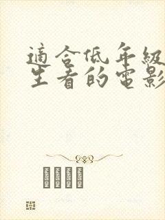 适合低年级小学生看的电影