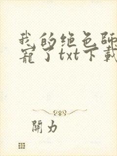 我的绝色师姐太宠了txt下载