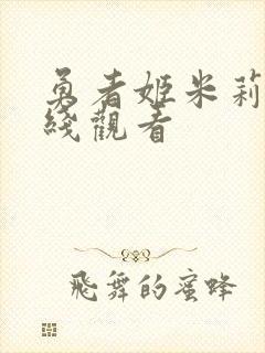 勇者姬米莉娅在线观看