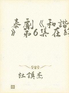 泰剧《和谐秘密》第6集在线看