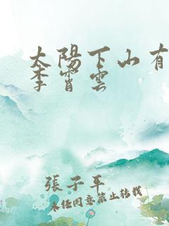 太阳下山有月光李霄云