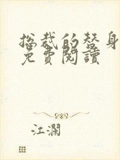 总裁的替身甜妻免费阅读