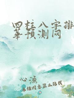 四柱八字排盘中华预测网