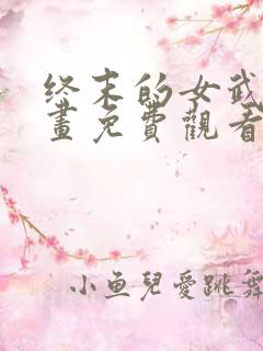 终末的女武神漫画免费观看在线观看