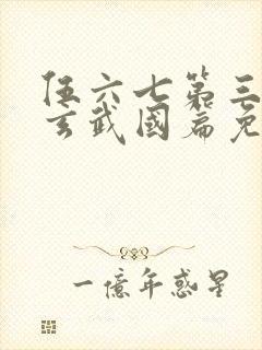 伍六七第三季之玄武国篇免费观看