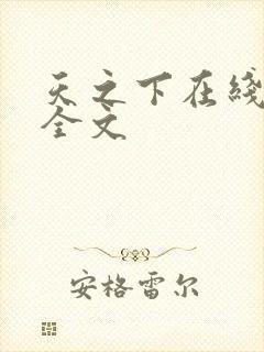 天之下在线阅读全文